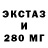 ЭКСТАЗИ 280 MDMA TCRG